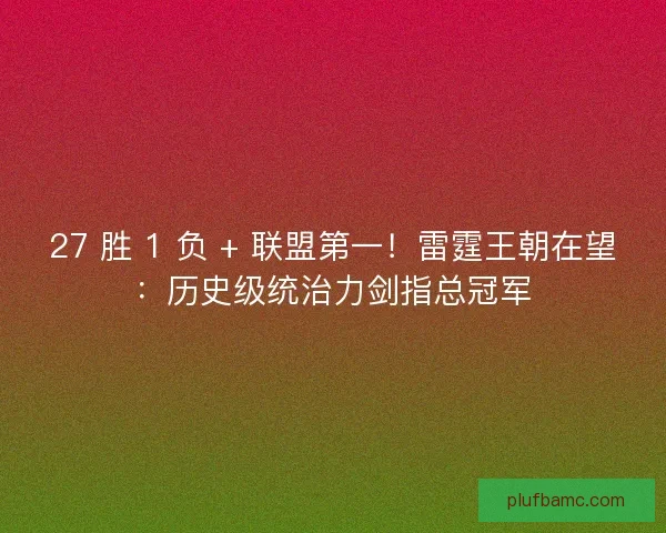 27 胜 1 负 + 联盟第一！雷霆王朝在望：历史级统治力剑指总冠军